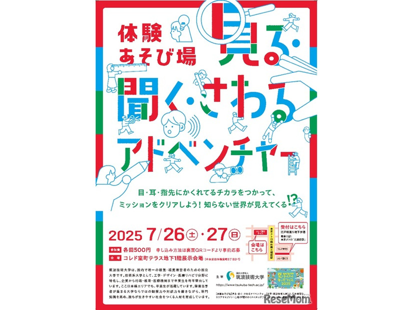 体験あそび場「見る・聞く・さわるアドベンチャー」