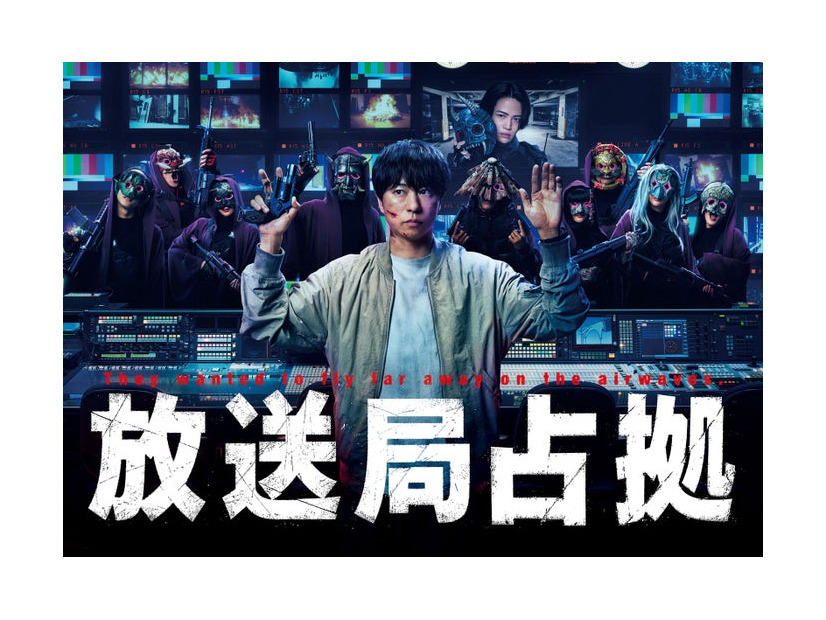 「放送局占拠」キービジュアル（C）日本テレビ