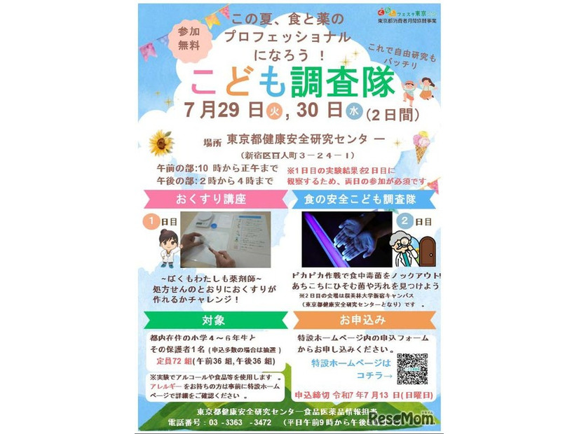 こども調査隊「この夏、食と薬のプロフェッショナルになろう！」