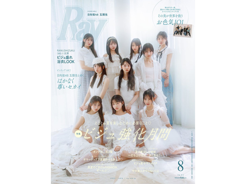 「Ray」2025年8⽉号（6月23日発売）通常版表紙：日向坂46五期生（提供写真）