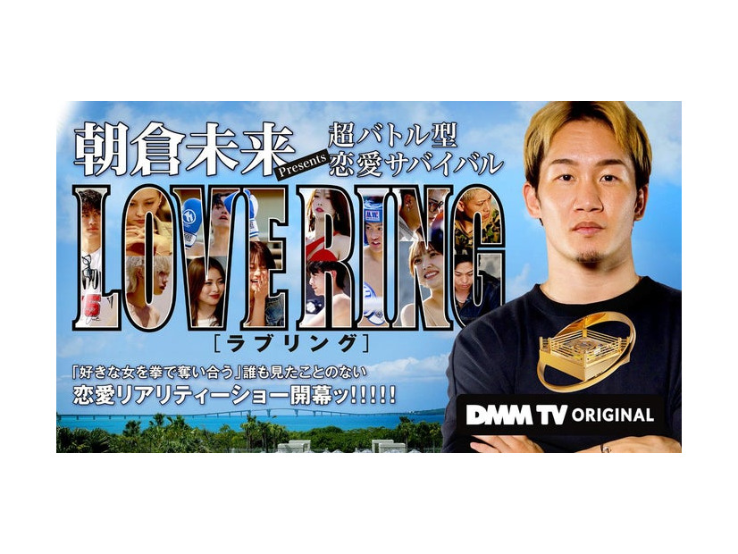 「LOVE RING」（C）DMM TV