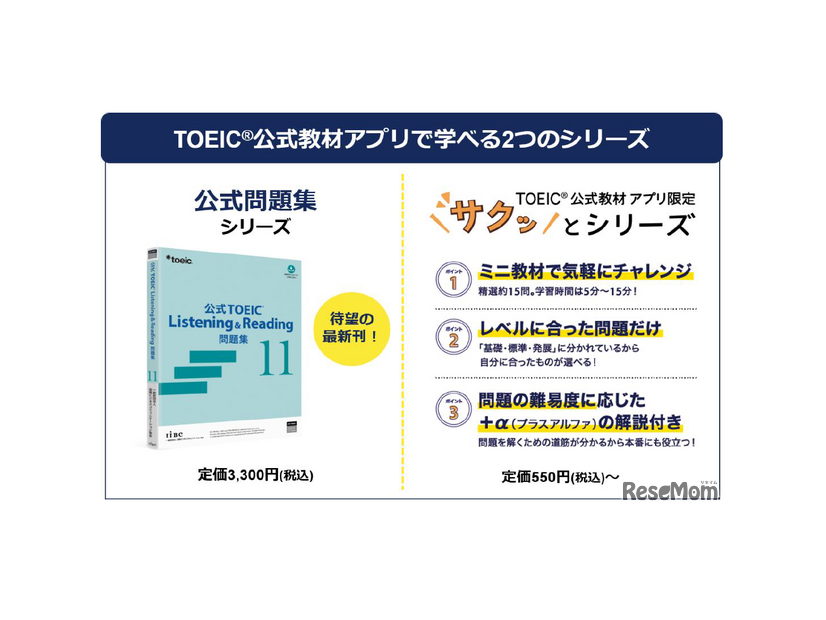 TOEIC公式教材アプリで学べる2つのシリーズ