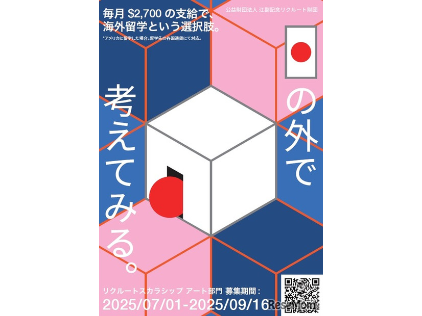 海外美術大学への留学奨学金　「リクルートスカラシップ アート部門」