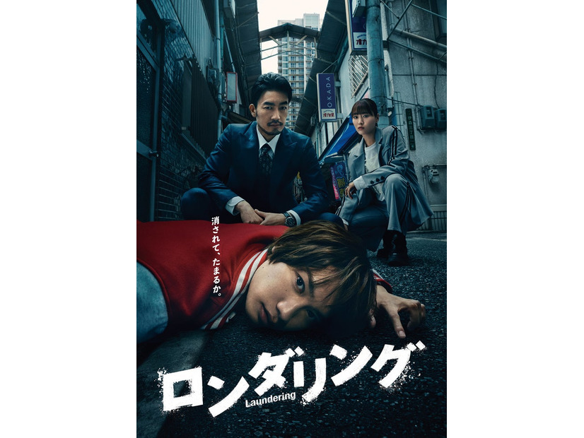 「ロンダリング」メインビジュアル（C）カンテレ