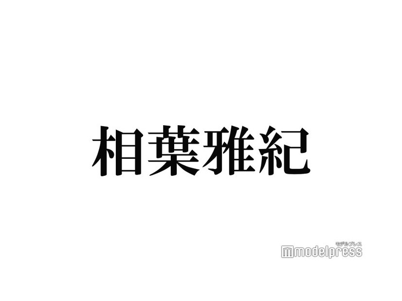 相葉雅紀、嵐活動終了までの目標 ラストライブへの思い語る