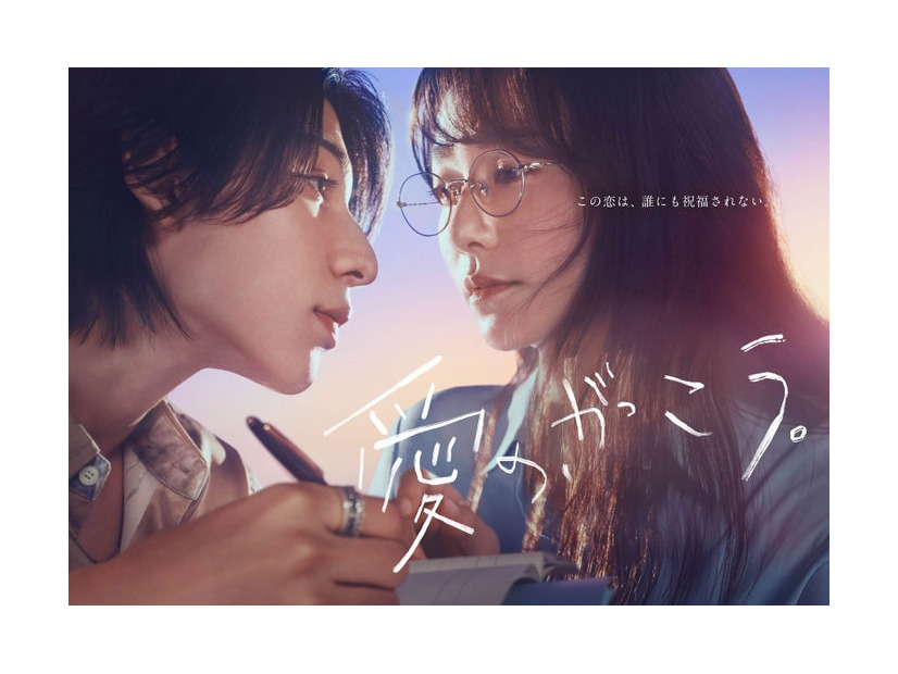 ラウール、木村文乃「愛の、がっこう。」ポスタービジュアル（C）フジテレビ