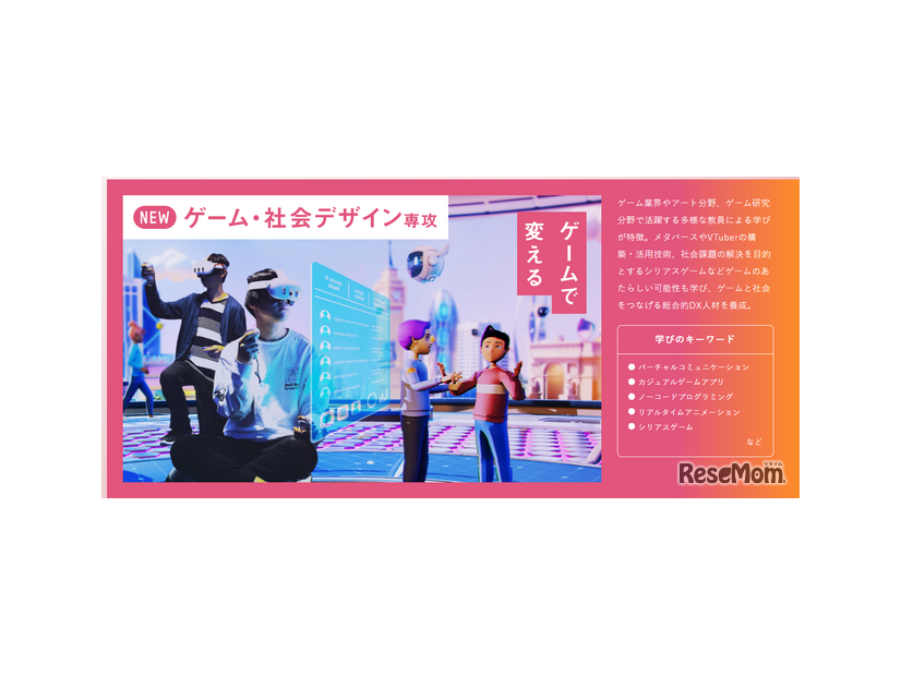 ゲーム・社会デザイン専攻を設置、1学科3専攻へ