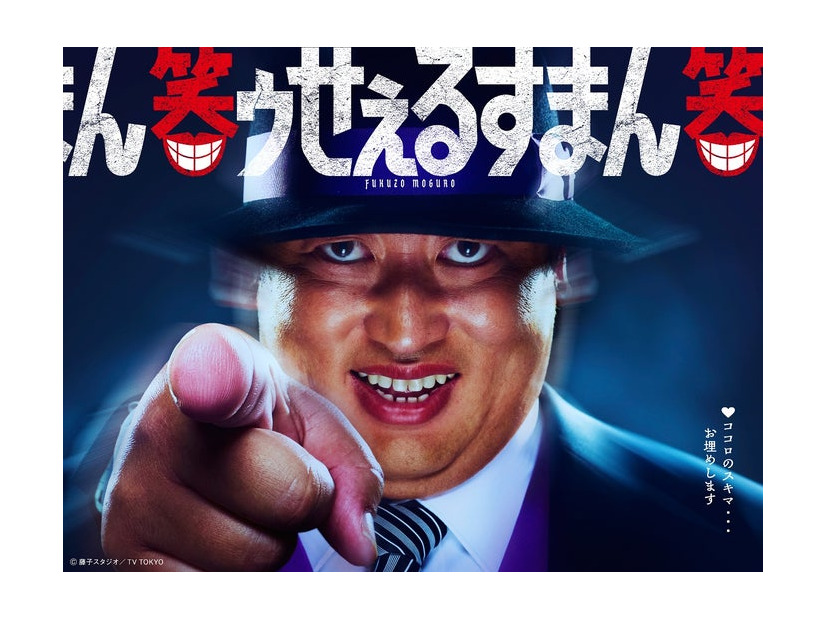 秋山竜次（C）藤子スタジオ／TV TOKYO