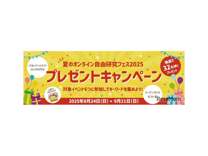 6つの授業に参加してプレゼントに応募できるキャンペーンも同時開催