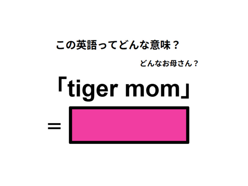 この英語ってどんな意味？「tiger mom」