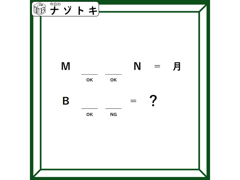 クイズです！「完成する英単語はなに？」OKとNGから推測してみよう【難易度LV２.・甘口】