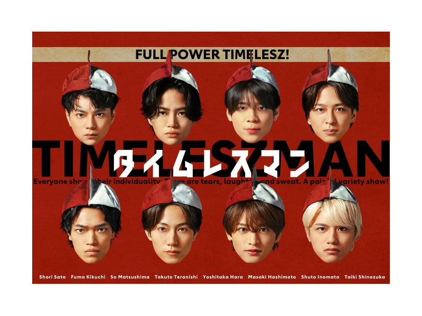 「タイムレスマン」番組ポスター（C）フジテレビ