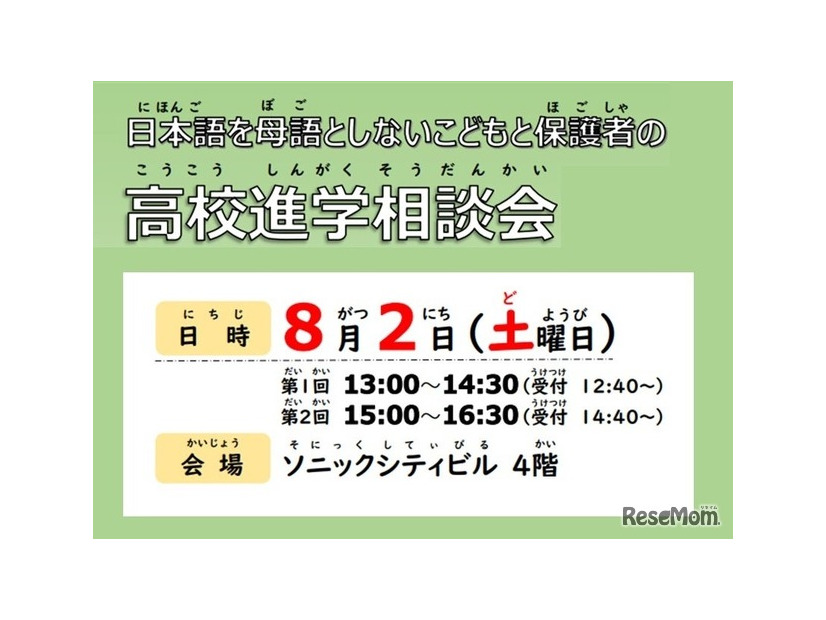 日本語を母語としない子供と保護者の高校進学相談会