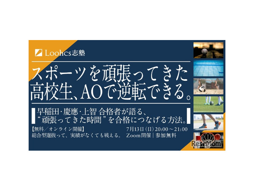 スポーツを頑張ってきた高校生のための 総合型選抜 徹底解説講座
