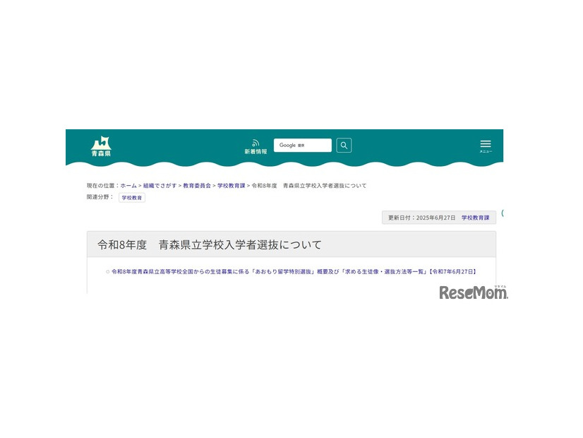 2026年度青森県立学校入学者選抜について