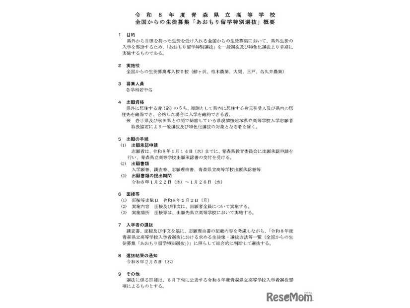 「あおもり留学特別選抜」概要