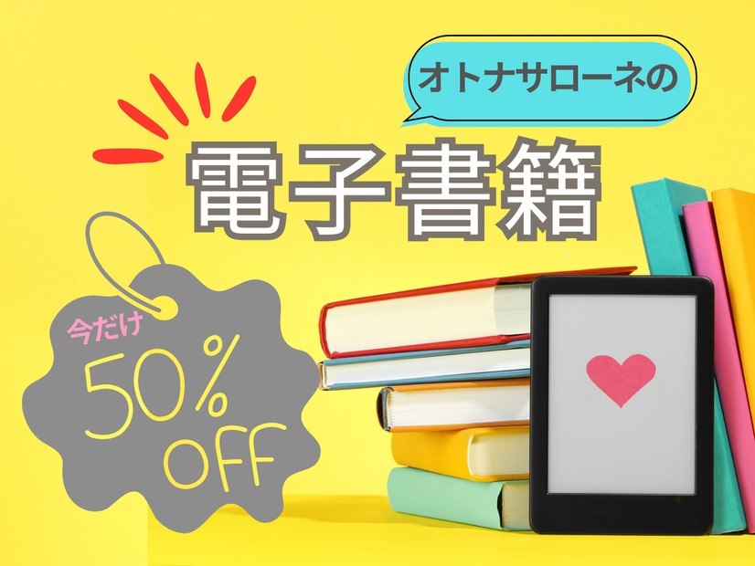 【なんと50%オフ！】オトナサローネ発の電子書籍が半額で読めちゃう！ 今だけのキャンペーン開催中≪今トク情報≫