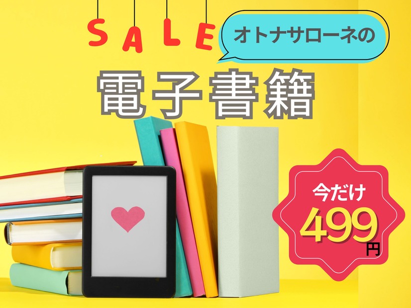 【499円で読めちゃう！】オトナサローネ発の電子書籍、一年に一度の大セール開催中！≪今トク情報≫