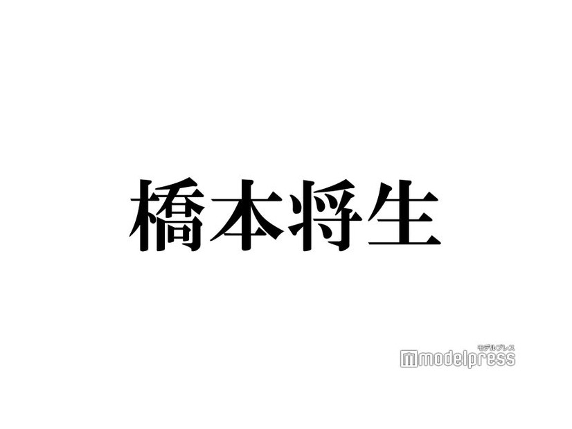 timelesz橋本将生「お会いしてみたい」人気女優告白