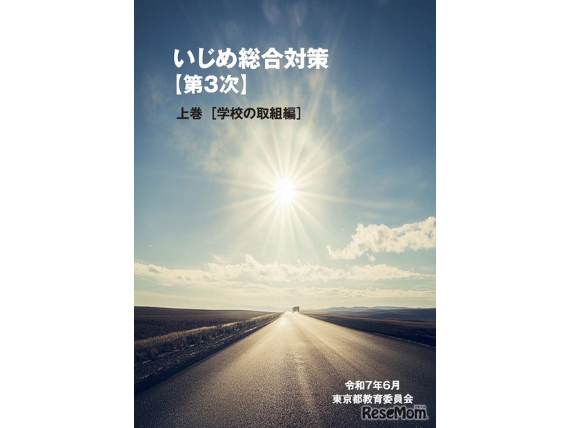 いじめ総合対策【第3次】上巻 デジタルブック版