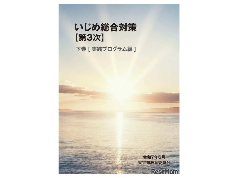 いじめ総合対策【第3次】下巻 デジタルブック版