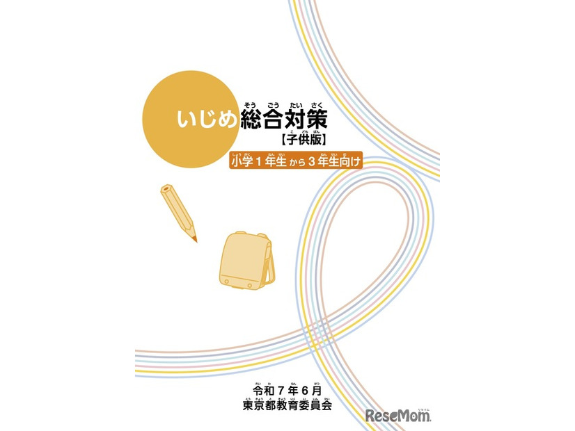 いじめ総合対策【子供版】小学1年生から3年生向け デジタルブック版