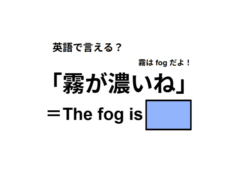 英語で「霧が濃いね」はなんて言う？