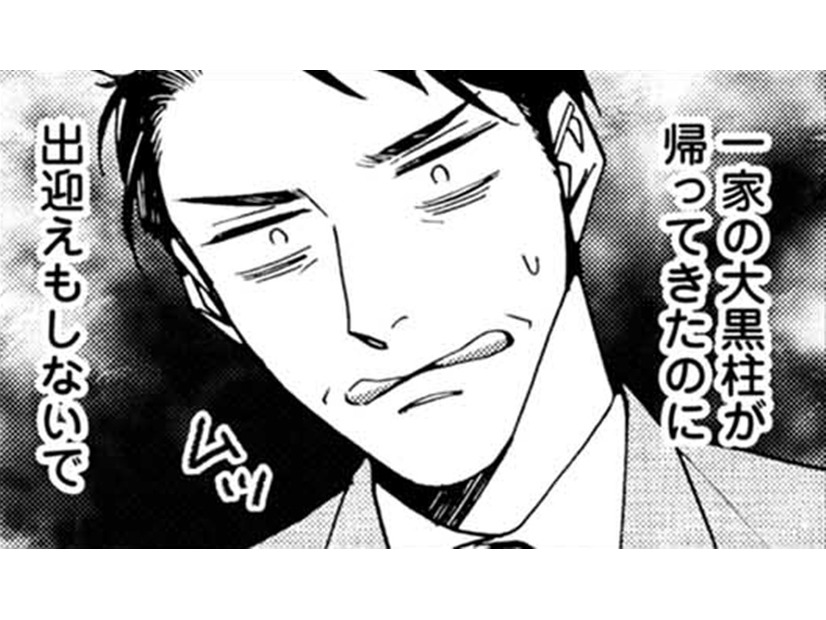 帰宅しても「ジャマもの」扱いの父【おっさんのパンツがなんだっていいじゃないか！ #２】