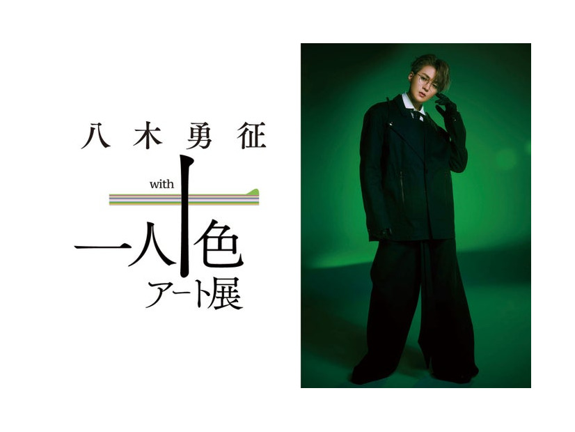 「八木勇征 with 一人十色アート展」キービジュアル（提供写真）