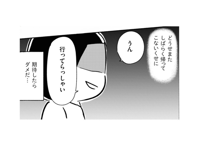 「またすぐ帰ってくるからね」ほとんど家に帰ってこない父の言葉を期待すると…【家族、辞めてもいいですか？ ＃４】