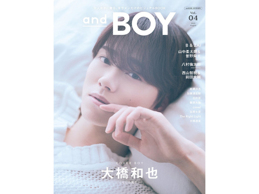 7月7日発売「andBOY」vol.4／表紙：大橋和也（提供写真）