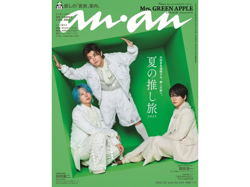 anan2455号（2025年7月16日発売）通常版（POPver.）：Mrs. GREEN APPLE（C）マガジンハウス