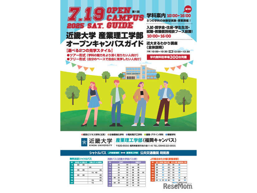 近畿大学産業理工学部オープンキャンパス