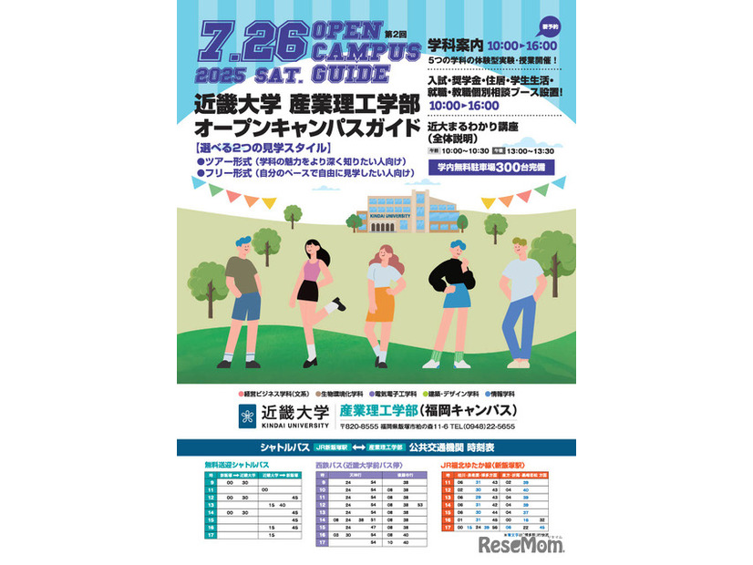 近畿大学産業理工学部オープンキャンパス