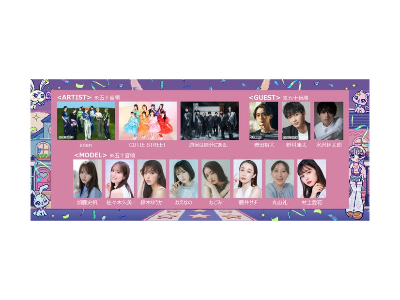 （上段左から）aoen、CUTIE STREET、原因は自分にある。、豊田裕大、野村康太、⽔沢林太郎（下段左から）加藤史帆、佐々⽊久美、鈴⽊ゆうか、なえなの、なごみ、藤井サチ、丸山礼、村上愛花（提供写真）