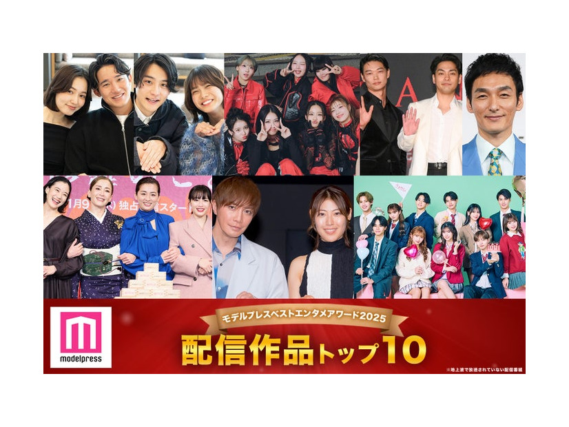 モデルプレス読者が選ぶ「ベスト配信作品」トップ10を発表（C）モデルプレス