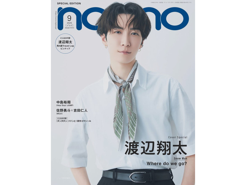 渡辺翔太（C）non-no2025年9月号SPECIAL EDITION（渡辺翔太表紙版）／集英社 撮影／山本雄生