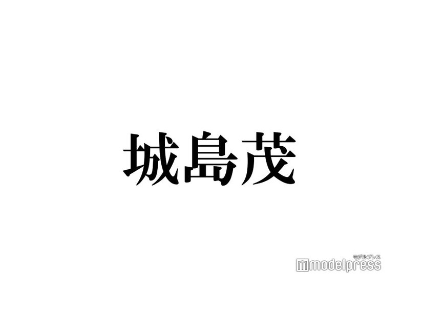 城島茂、TOKIO解散後ラジオで初言及「自分の務めを果たせることができたら」