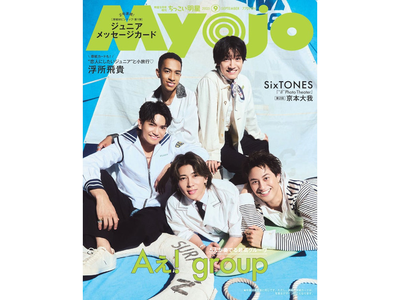 Aぇ! group（C）Myojo2025年9月号通常版／集英社 撮影／藤原宏（Pygmy Company）