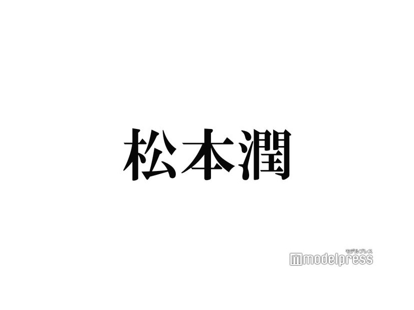 松本潤、リラックスタイム告白 “自宅に無いもの”にスタジオ驚き「ストイック」