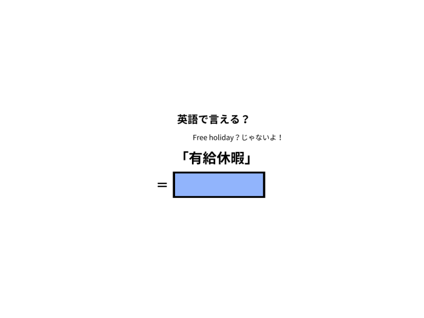 英語で「有給休暇」はなんて言う？