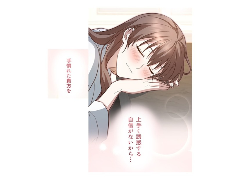慣れない誘惑の素振りも上手くかわされて「困りますね」。結局酔いつぶれた私は…【二度目の結婚があなたを救えるなら #31】
