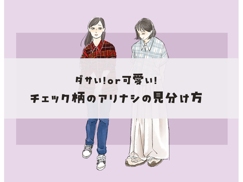 ダサいorオシャレ？チェック柄、大人が着るときのアリナシの見分け方【前編】