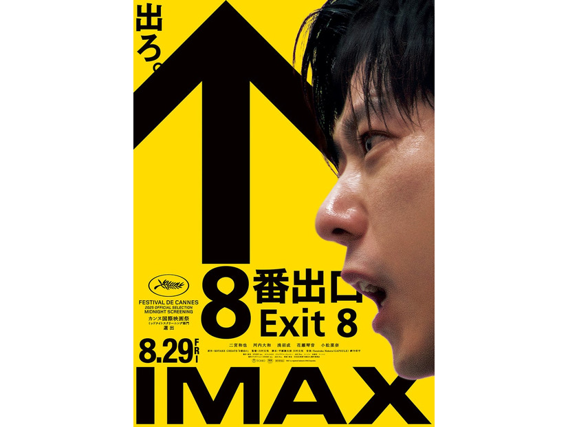 二宮和也「８番出口」IMAXエクスクルーシブビジュアル（C）2025 映画「８番出口」製作委員会