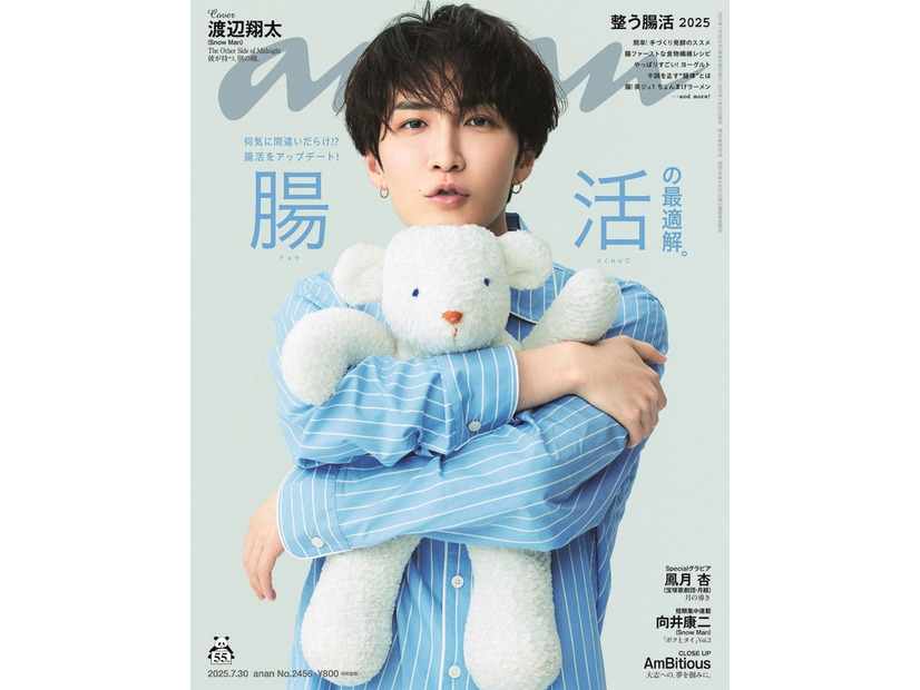 「anan」2456号（2025年7月23日発売）表紙：渡辺翔太（C）マガジンハウス