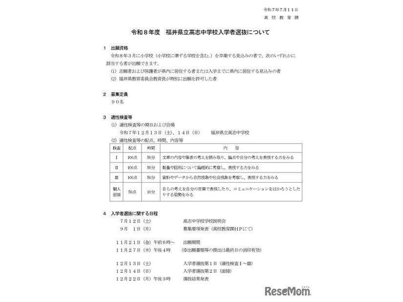 2026年度（令和8年度）福井県立高志中学校の入学者選抜について