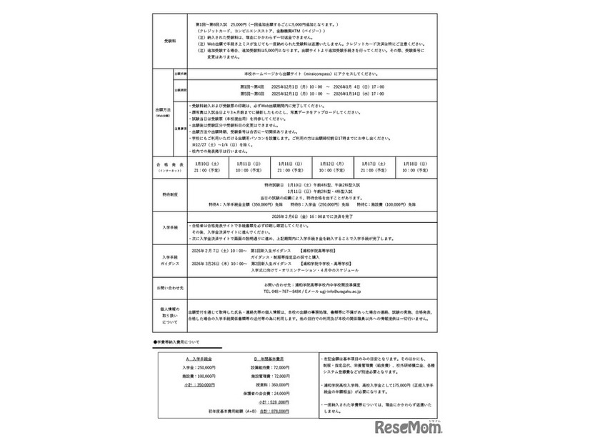 2026年度浦和学院中学校（認可申請中）　生徒募集要項