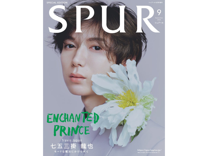 七五三掛龍也（C）SPUR2025 年 9 月号 SPECIAL EDITION／集英社 Photography／Saki Omi〈io〉