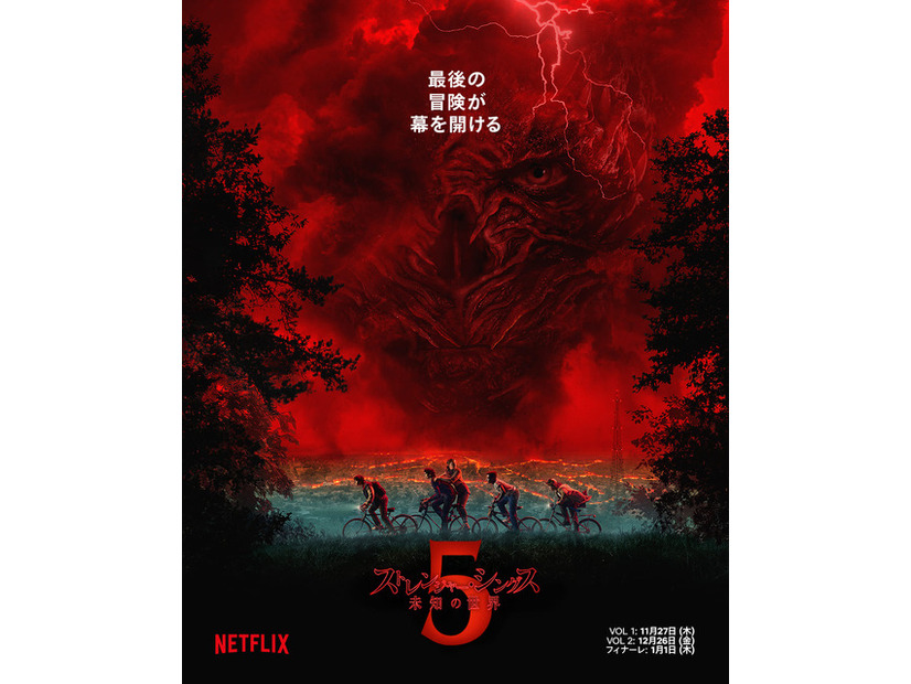 Netflixシリーズ「ストレンジャー・シングス 未知の世界 5」