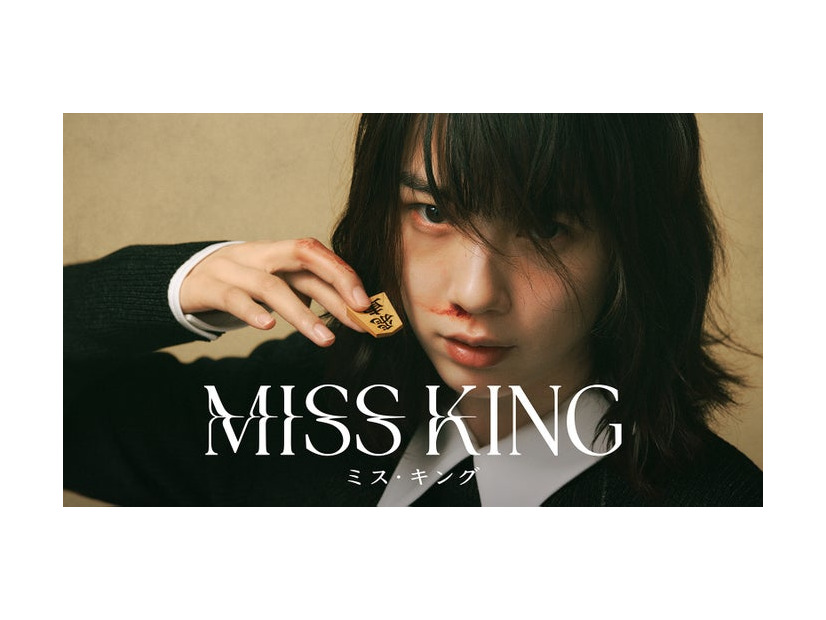 のん「MISS KING / ミス・キング」ビジュアル（C）AbemaTV, Inc.